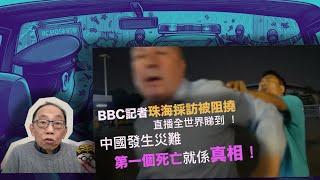 20241113BBC記者珠海採訪被阻撓，直播全世界睇到 ！中國發生災難，第一個死亡就係真相！