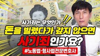 사기죄 범행과 단순 채무불이행의 차이l 노동법·형사법전문변호사 김종귀 변호사