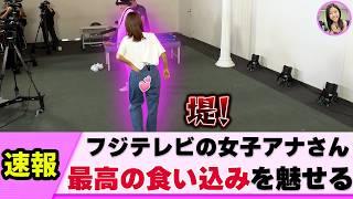 【神回】女子アナさん 最高のダンスを魅せる【ネットの反応】