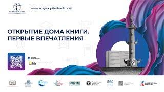 Открытие Дома Книги. Первые впечатления | Книжный Маяк Петербурга