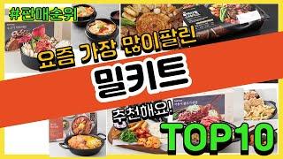 밀키트 추천 판매순위 Top10 || 가격 평점 후기 비교