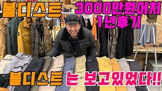 볼디스트 3000만원어치 1년 사용후기 워크웨어 끝판왕