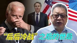 石齐平丨“后后冷战”之后的世局