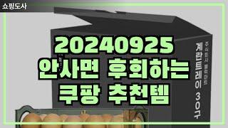 2024.09.25 쿠팡 추천템 - 블럭마트 계란트레이 30구 / 슬라이드스트로우 / 김치 자르미 밀폐용기