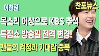 "이찬원의 목소리 이상으로 KBS 추석 특집쇼 방송일 전격 변경! 팬들의 걱정과 기대감 증폭"