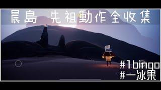 【晨島 先祖動作 全收集】加快版 - Sky光遇 2020 . [附星座圖]