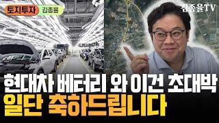 312. 안성현대차 베터리 연구시설 사실상 확정 [김종율TV | 토지투자 상가투자는 김종율]