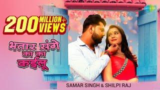 #Video​ | भतार संगे का का कईलू - #Samar Singh New | #Shilpi Raj New Song - #Bhojpuri Songs 2021 New