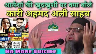 No More Suicide | Aayesha Ki Khudkhushi Par Kya Bole Qari Ahmed Ali | Latest Speech @ Faizanul Quran