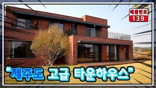 제주도 부동산 [ 서귀포시 타운하우스 분양] 바닷가 가깝고, 기온도 따스한  제주의 단독주택매매