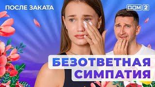 ДОМ-2. После заката (эфир от 18.06.2025)