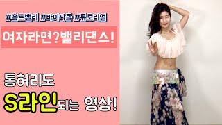 일자허리도 라인이 생길수 있다! 벨리댄스 베이직 바이써클 동작으로 허리 만들기