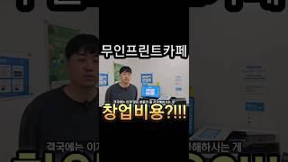 프린트카페 #소자본창업 가능? #무인창업 비용!