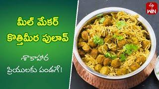 Meal maker Kothimeera Pulav | Quick Recipes | ETV Abhiruchi