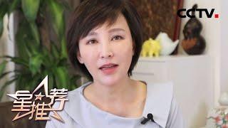 岳丽娜推荐《小娘惹》： 黄家独尊的大太太《星推荐》20200707 | CCTV电视剧