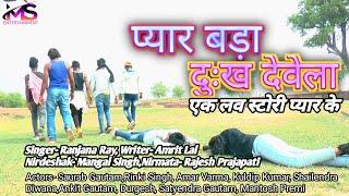 New_Sad _Song #Pyar Bada Dukh Devela #Ek Love Story Pyar ke #Dil Sishak Sishak Ke Rovela | Bhojpuri