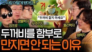 화학자가 알려주는 겁도 없이 두꺼비를 핥은 사람의 최후 | 과학을 보다 EP.101