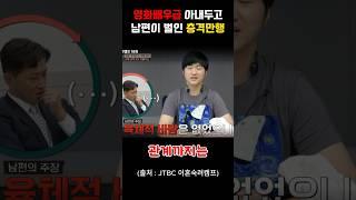 이혼숙려캠프 국제부부 바람부부 남편의 충격적 역대급만행! 사람인가? #이혼숙려캠프