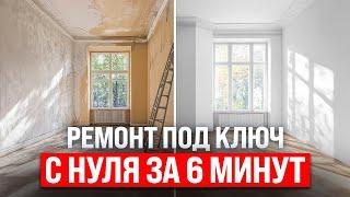 Ремонт квартиры с нуля за 6 минут: Весь процесс от пустых стен до передачи ключей