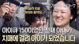 회사 최고 연봉을 받던 아이큐 150 천재 아내가 치매에 걸려 어린아이가 되었을 때｜#바로보는사노라면