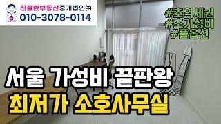 그냥 다 오픈하겠습니다! 서울 가성비 끝판왕 최저가 소호사무실