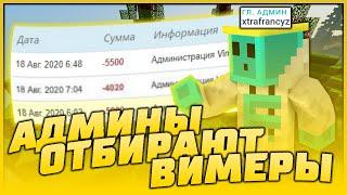 ЗА ЧТО АДМИНЫ ОБНУЛЯЮТ ВИМЕРЫ И ОТБИРАЮТ IMMORTAL | VIMEWORLD SKYWARS MINECRAFT