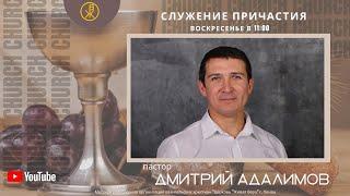 Служение Причастия 30 июня 2024 (Дмитрий Адалимов)