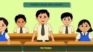 6th Science | Chapter#05 | Topic#01 | पदार्थांच्या अवस्था आणि अवस्थांतर | Marathi Medium