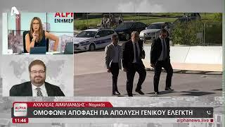 Ο Αχιλλέας Αιμιλιανίδης για την απόλυση του Γενικού Ελεγκτή | AlphaNews Live