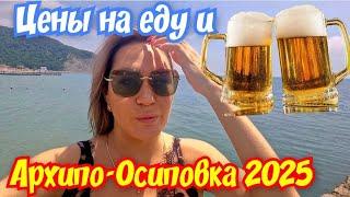 Архипо-Осиповка 2025 ЦЕНЫ НА ЕДУ И ПИВО  #архипка #архипоосиповка #архипка2025