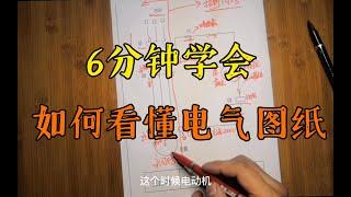 【電氣入門】新手必學如何看懂電氣圖紙？教會你看圖的基本方法及思路！ ｜電氣工程師基礎｜電工必會 ｜ 電氣知識講解 ｜電氣工程｜电气工程师基础｜电工必会