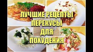 -55КГ! ПЕРЕКУСЫ Для ПОХУДЕНИЯ! Сразу 15 РЕЦЕПТОВ! как похудеть мария мироневич