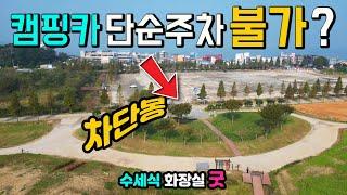 한때 수도권 캠핑카 차박 캠핑 성지 단순 주차도 불가?, 이렇게 멋진 곳인 줄 몰랐어요. 세렝게티 갈대밭으로 칭송을 받다가 닫혀버린 곳 수도권 서해안 꿈의 차박 여행지,