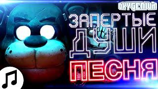 Oxygen1um - Запертые Души ▶ FNAF Песня песня