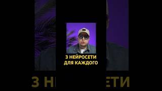 3 нейросети для каждого человека