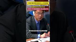 中国代表在联合国会议上点名美国：构成《不扩散核武器条约》禁止的转让行为