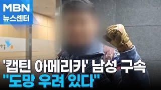 '경찰서 난동' 캡틴 아메리카 복장 남성 구속 "도망 염려" [MBN 뉴스센터]