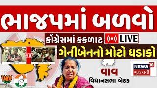 🟠Vav Election News LIVE | ભાજપમાં બળવો, કોંગ્રેસમાં કકળાટ, Geniben નો મોટો ધડાકો | Gulabsinh Rajput