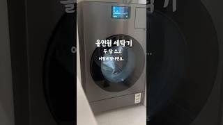 #세탁기건조기일체형 #일체형세탁기 삼성세탁기 #올인원세탁기 #건조기일체형 #삼성ai세탁기 #가전제품 #주부 #살림추천템 #살림꿀템