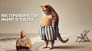 Як зробити талію тоншою: секрет стрункості розкрито!