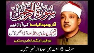 Surah Al Rehman  Qari Abdul Basit  Cure for Illness  Heart Touching (6 Minutes)