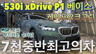 [BMW 김대위]MSP보다 부드러운 승차감의 7천중반구매 530i xDrive 베이스 모델! 옵션도 좋고, 편안하고, 성능도 너무 좋다!! 최고의 선택