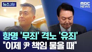 항명 '무죄' 격노 '유죄'.."이제 尹 책임 물을 때" [뉴스.zip/MBC뉴스]