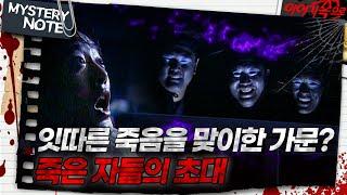 [미스터리 노트] 잇따른 죽음을 맞이한 가문? 죽은 자들의 초대｜#미스터리노트 MBC970919방송
