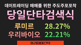 데이트레이딩 종목을 쉽게 포착하는 당일단타검색식 : 루미르 (28.27%), 우리바이오 (22.21%)