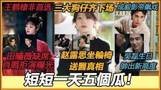 内娱吃瓜速递，赵露思虐粉还是被压榨？众狗仔齐下场！8天会3女的男明星竟是他！吳磊生日帥出新高度！辭演风波平息！成毅人气爆棚！肖戰拒演《大奉打更人》原因曝光！#赵露思#田曦薇#王鹤棣#吴磊#成毅