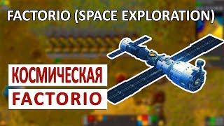 КОСМИЧЕСКИЕ ЗАВОДЫ - FACTORIO (SPACE EXPLORATION) ПРОХОЖДЕНИЕ #1