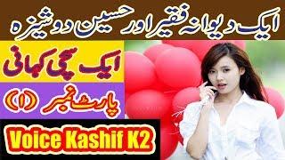 Aik Deewana Faqeer Or Haseen Doshiza || Aik Sachi Kahani || Voice Kashif K2