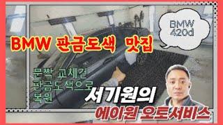 BMW420d  판금도색맛집의 맛은? #에이원오토서비스 서기원 EP-257