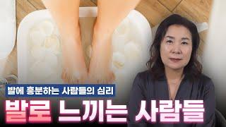 작고 하얀 발에 대한 집착이 강했던 이유는?